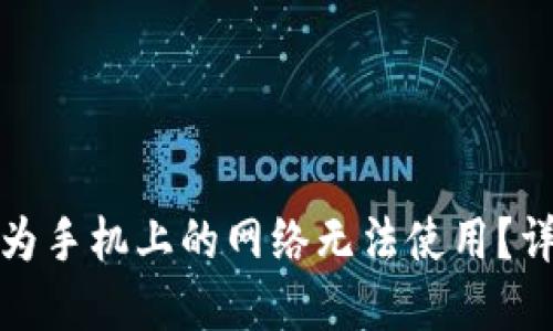 TP钱包在华为手机上的网络无法使用？详解解决方案