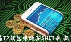 如何在TP钱包中购买SHIT币