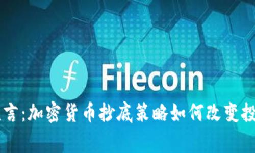 印度神童预言：加密货币抄底策略如何改变投资游戏规则