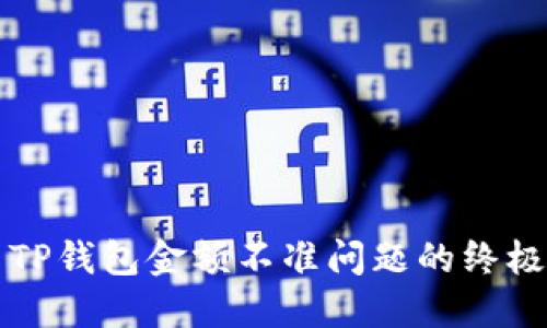 解决TP钱包金额不准问题的终极指南