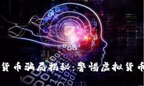 以色列加密货币骗局揭秘：警惕虚拟货币的隐秘陷阱