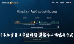 2023年加密货币市场回顾：