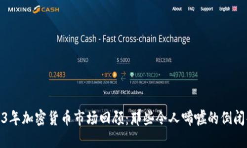 2023年加密货币市场回顾：那些令人唏嘘的倒闭案例