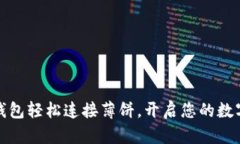 如何通过TP钱包轻松连接薄