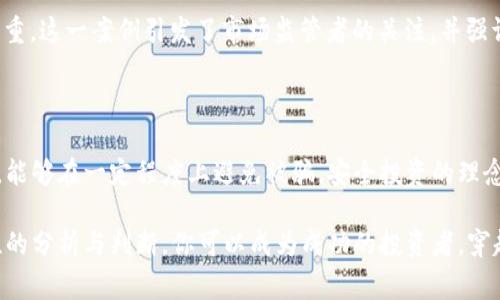   2023年加密货币骗局全景揭秘：如何识别常见骗局与保护自己 / 

 guanjianci 加密货币, 骗局, 区块链, 投资, 网络安全 /guanjianci 

引言：加密货币的魅力与风险

近年来，加密货币以其去中心化、透明性及高收益潜力吸引了无数投资者。然而，伴随着这一行业的兴起，骗局和欺诈行为也如雨后春笋般涌现。如今，让我们共同探讨加密货币骗局的种种表现形式，如何识别这些骗局，并采取有效的预防措施。

加密货币骗局的分类

加密货币骗局的类型繁多，形态各异。基本上，这些骗局可以分为以下几类：

h41. 传销和庞氏骗局/h4
传销和庞氏骗局是加密货币领域最常见的骗局之一。这些骗局往往以高额回报的承诺吸引投资者，利用新投资者的资金支付早期投资者的回报，形成一个看似繁荣的循环。这样的计划往往在新投资者逐渐减少时崩溃，导致后来的投资者巨额亏损。

h42. 虚假交易所和ICO/h4
许多新兴的加密货币项目通过首次代币发行（ICO）进行融资。然而，许多虚假项目通过建立假冒的交易所或ICO，诱骗投资者投资。为了规避此类骗局，投资者应仔细研究项目的白皮书、团队背景及社区反馈。

h43. 钓鱼攻击/h4
钓鱼攻击在加密货币世界中也屡见不鲜。诈骗者伪造电子邮件或网站，假装成合法的交易所或钱包服务，诱使用户输入个人信息或私钥。只要用户一旦上当，钱包中的资产便会瞬间消失。

h44. 假冒收益与“太好以至于不可能”的承诺/h4
许多诈骗者利用“确保高额回报”作为诱饵来吸引投资。他们可能声称，他们的投资计划将保证每月盈利，通常这种回报远高于市场水平。合理的投资永远不会承诺100%安全回报，所以投资者应保持警惕。

h45. 洛基（Rug Pull）/h4
洛基是一种新兴的欺诈手法，通常发生在去中心化金融（DeFi）项目中。项目创建者在吸引足够多的投资后，迅速提取所有资金，导致投资者损失惨重。投资者需检查项目的智能合约及其安全审核情况。

识别加密货币骗局的信号

虽然加密货币行业充满机遇，但识别骗局的技巧也是不可忽视的。接下来，我们将分析一些常见的骗局征兆：

h41. 不切实际的高回报/h4
如果某个项目承诺的回报过于诱人，那就值得怀疑。通常情况下，任何声称能确保固定或异常高回报的投资都存在巨大风险。投资者应该秉持“天上不会掉馅饼”的原则，保持理智。

h42. 缺乏透明度/h4
骗子通常会隐藏项目的关键信息，比如团队成员的真实身份、投资项目的实际情况等。合法的加密货币项目应该能够提供透明的技术文档、详细的商业计划和开发者的出身信息。

h43. 忽略区块链技术与实用案例/h4
加密货币的核心在于其背后的区块链技术。若一个项目声称是加密货币，但却没有实用案例或技术支持，那么它很可能是一个骗局。投资者应关注项目的实际价值与市场需求。

h44. 整个社区的缺乏支持/h4
一个合法的加密货币项目应该有一个活跃的社区支持，投资者应该查询该项目在社交媒体上的反馈以及用户互动情况。若项目没有积极的讨论或高质量的用户支持，投资者应保持警惕。

保护自己，避免受骗

了解了骗局的种类与特征后，如何保护自己免受损失呢？下面提供一些有效的预防措施：

h41. 增强个人的知识与技能/h4
首当其冲的是要加强自身对加密货币及区块链技术的理解。清楚了解如何安全地存储和管理数字资产，能极大降低被诈骗的风险。这包括对技术平台的了解、对市场动向的关注、以及充分利用各类教育资源。

h42. 遵循安全实践/h4
在使用加密货币时，采取一些安全的做法是非常重要的。例如，使用强密码、双重身份验证以及硬件钱包储存资产等，都是基本的安全步骤。此外，绝不要将个人的私钥或者登录信息分享给他人。

h43. 多查证与咨询/h4
在任何投资决策前，建议多方面查证。不妨参考几家可信赖的投资顾问、分析师或专业机构的意见。了解项目团队的背景、社区氛围以及相关论坛的讨论能够有效降低投资风险。

h44. 参与合法的交易市场/h4
应选择信誉良好的交易所进行加密货币交易和投资，确保这些平台的安全性和合法性。通常，大型交易所拥有更严格的安全措施和合规审查，能够有效保护用户的资金安全。

案例分析：历史上的一些经典骗局

了解一些经典加密货币骗局的案例，可以帮助投资者更好地识别风险并有效规避：

h41. OneCoin/h4
OneCoin是一个著名的加密货币骗局，自2014年起开始运营，宣称其是比特币的“替代品”。它以复杂的营销网络运作，向参与者承诺高额回报。经过数年的调查，该项目被揭露为骗局，创始人逃逸，投资者损失惨重。

h42. BitConnect/h4
BitConnect是一个投资贷款平台，声称可提供超过40%的月回报。它吸引了大量投资，最终于2018年崩溃，成为庞氏骗局的经典案例。许多人因此损失了积蓄，后果不堪设想。

h43. PlusToken/h4
PlusToken是一宗涉及数十亿美元的加密货币骗局。它通过提供高回报吸引用户，最终以崩溃告终，导致数以万计的投资者损失惨重。这一案例引发了市场监管者的关注，并强调了网络安全与投资教育的重要性。

结束语：保持警惕，安全投资

无论加密货币市场如何快速发展，透明性、合法性和社区支持永远是投资的基础。确保你对所参与的项目有深入的了解，保持警惕，能够在一定程度上避免被骗。安全投资的理念不仅适用于加密货币，对所有金融领域也是如此。希望这些知识能够帮助你在复杂的加密货币世界中游刃有余，保护自己的财富。

在未来的加密货币投资中，记住持续学习和适应变化是关键。同时，保护个人的信息和资产，随时保持对市场动态的敏感。通过理性的分析与判断，你可以成为成功的投资者，穿越加密货币市场的风雨，迎接光明的未来。