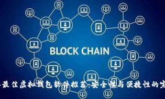 2023年最佳虚拟钱包软件推