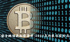 如何安全地储藏加密货币