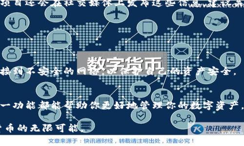   如何在TP钱包中找到自定义网络设置 / 
 guanjianci TP钱包, 自定义网络, 区块链, 加密货币, 数字资产 /guanjianci 

引言
在当今快速发展的数字货币世界，TP钱包凭借其用户友好的界面和强大的功能而备受欢迎。随着越来越多的区块链项目的崛起，用户对于自定义网络的需求也在不断增加。本文将详细介绍如何在TP钱包中找到自定义网络设置，帮助用户更好地管理自己的数字资产。

TP钱包概述
TP钱包是一款流行的加密货币钱包，支持多种区块链资产的储存与管理。用户不仅可以轻松接收和发送数字货币，还可以参与去中心化金融（DeFi）项目，进行资产兑换等。随着技术的不断进步，TP钱包也在不断更新自己的功能，以满足越来越多样化的用户需求。

为什么需要自定义网络？
自定义网络的功能主要是为了支持不同的区块链网络。比如，有些用户可能需要通过TP钱包访问特定的Ethereum侧链或其他公共网络。通过自定义网络，用户能够连接到这些不同的网络，更加灵活地管理自己的数字资产。因此，掌握如何找到和设置TP钱包中的自定义网络是非常重要的。

步骤一：下载并安装TP钱包
如果你是新用户，首先需要在手机应用商店搜索“TP钱包”，下载并安装。当安装完成后，打开应用程序，创建一个新的钱包账户或者导入现有的钱包。注意，妥善保管自己的助记词，以确保数字资产安全。

步骤二：进入钱包主界面
登录后，你将看到TP钱包的主界面。在这个页面上，你会找到你的资产信息、交易记录以及各种功能选项。为了进行自定义网络的设置，我们需要点击界面右上角的“设置”图标，通常这个图标以一个齿轮的形状呈现。

步骤三：寻找网络设置
在设置页面中，用户需要找到“网络”或“网络设置”的选项。这一部分通常会列出TP钱包支持的所有区块链网络，包括以太坊、比特币、BSC等主流网络。点击这一选项后，系统将展示所有可用的网络供你选择。

步骤四：添加自定义网络
如果在提供的选项中没有你所需的网络，TP钱包也允许用户添加自定义网络。点击“添加网络”或“自定义网络”按钮，这里你需要输入一些信息，例如网络名称、RPC网址、链ID等。所有这些信息可以在相关的区块链官方文档中找到，确保你输入的信息的准确性，以免影响网络连接。

步骤五：保存设置
在填写完自定义网络的所有必要信息后，点击“保存”按钮。这时候，TP钱包将会刷新，将你添加的自定义网络集成到钱包中。用户可以在网络列表中进行切换，选择合适的网络进行资产管理。

常见问题解答
在自定义网络的设置过程中，用户可能会遇到一些常见问题。以下是几个常见问题及其解决方案：

h41. 如何查找自定义网络的RPC网址？/h4
每个区块链网络都有其独特的RPC网址，用户可以通过浏览官方网站、社区论坛或者相关文档进行查找。此外，一些区块链项目还会在社交媒体上发布这些信息，建议关注该项目的官方渠道。

h42. 如果输入的信息错误，如何修改？/h4
用户可以重新进入网络设置，找到已经添加的自定义网络，点击编辑按钮，修正错误信息后再次保存。

h43. 添加自定义网络是否会影响钱包的安全性？/h4
TP钱包专注于用户的安全性，自定义网络的添加不会直接影响钱包的安全。但用户需要确保添加的网络是可信的，避免连接到不安全的网络，以保护自己的资产安全。

总结
通过以上步骤，用户应该能够顺利地在TP钱包中找到并设置自定义网络。无论你是散户投资者还是区块链爱好者，掌握这一功能都能帮助你更好地管理你的数字资产。TP钱包不仅为用户提供了便捷的资产管理功能，更在不断努力为用户创造更好的使用体验。

在区块链的世界里，适应变化、抓住趋势才是成功的关键。希望这篇文章能够帮助你顺利找到自定义网络，不断探索数字货币的无限可能。