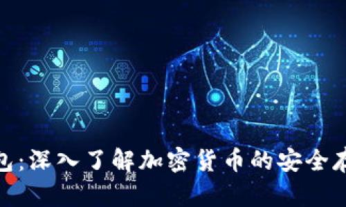 Zen币与TP钱包：深入了解加密货币的安全存储与交易方式