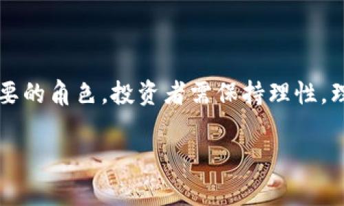 数字加密货币的定义

数字加密货币，顾名思义是一种以数字形式存在的货币，它利用加密技术来保障交易的安全性，并控制新单位的生成。相较于传统货币，数字加密货币是去中心化的，这意味着它不需要某个中央机构（比如银行或政府）来进行监督和管理。比特币是最早也是最知名的数字加密货币之一，而现在市场上已经出现了成千上万种其他的数字货币。

数字加密货币之所以受到关注，主要是因为它们带来了透明度、便捷性和相对较低的交易成本。通过区块链技术，所有交易记录都以不可变更的方式存储在一个公共账本中，确保了交易的真实性与安全性。此外，许多数字货币都采用了去中心化的特性，允许用户在没有中介的情况下进行交易。

区块链技术是数字加密货币的基础。它不仅支持加密货币的交易，还可以在许多其他领域中应用，例如供应链管理、智能合约、数字身份认证等。具体而言，区块链通过将数据分成多个“区块”，并通过加密方式将每个区块连接起来，从而形成一个安全、透明且无法篡改的记录。

在了解数字加密货币的定义之后，我们还必须认识到它的潜在风险和挑战。数字货币市场波动性极高，价格很容易受到市场情绪、政策变化和技术进步的影响。此外，黑客攻击、欺诈活动和诈骗行为也可能对投资者造成损失。因此，在交易和投资之前，充分的研究是非常必要的。

数字加密货币的分类
根据不同的特性和功能，数字加密货币可以分为几类。首先是主流的数字货币，如比特币（Bitcoin）和以太坊（Ethereum）。比特币被广泛认为是数字货币的鼻祖，它的创建者是化名中本聪（Satoshi Nakamoto）。比特币的主要特点是稀缺性，总供应量被限制为2100万枚，从而使其具备了抗通胀的特性。

其次是智能合约平台，如以太坊，通过它，开发者可以创建和部署去中心化应用程序（DApps）。以太坊不仅支持数字货币的交易，还支持复杂的合约，使得自动化交易成为可能。然而，它也面临着较高的交易费用和网络拥堵问题，这些问题在高峰期时尤为明显。

另外，还有一些稳定币（Stablecoins），如USDT（泰达币），它们的价值与法定货币（例如美元）挂钩，以减少价格波动。稳定币被广泛用于作为交易的“中介”，为用户提供一种相对稳定的交易环境。

数字加密货币的优势与挑战
在数字加密货币的世界中，优势与挑战并存。首先，数字加密货币的优势主要体现在以下几个方面：

strong1. 去中心化：/strong数字加密货币不依赖于中央银行或其他金融机构。这种去中心化的特性使得个人用户可以自由地进行价值交换，而无需受制于政府政策或银行的管辖。

strong2. 交易透明度：/strong通过区块链技术，所有交易记录都可以公开查阅。无论是发送方、接收方还是交易金额，所有信息都将被记录在链上，任何人都可以验证。这种透明度提高了信任度，减少了金融欺诈的可能性。

strong3. 低交易费用：/strong相比传统银行转账，数字加密货币的交易费用通常较低，尤其是在国际交易中。用户可以以较低的成本进行跨境支付，而不需要支付高额的手续费。

然而，数字加密货币也面临着诸多挑战：

strong1. 市场波动性：/strong数字货币市场波动剧烈，价格可能在短时间内大幅度上涨或下跌。这种不稳定性令许多投资者感到不安，并增加了市场风险。

strong2. 法规不确定性：/strong各国对数字加密货币的监管政策各异，某些国家甚至完全禁止数字货币的使用。这种法规的不确定性可能会影响市场发展，导致投资者对市场的信心降低。

strong3. 安全性问题：/strong尽管区块链技术相对安全，但数字加密货币仍可能受到黑客攻击。许多交易所曾发生过重大的安全漏洞事件，导致用户资金遭受损失。因此，用户在选择交易平台时应格外谨慎。

未来的展望
展望未来，数字加密货币可能会继续演变，并在许多领域中发挥重要作用。随着技术的不断进步和应用范围的扩大，数字货币将逐步融入人们的日常生活。

首先，数字货币在国际支付中的应用将逐渐普及。国际汇款常常面临高昂的手续费和漫长的处理时间，而数字加密货币可以通过去中心化的方式，快速、低成本地完成跨国交易。随着更多人接受数字货币，跨境支付的时间和成本将被大幅降低。

其次，区块链技术将推动金融服务的创新。许多传统金融机构正在探索如何利用区块链来改善其业务模型，提供更高效的服务。这些机构可能会采用去中心化金融（DeFi）的概念，让用户拥有更多的金融选择，而不仅仅限于传统银行的服务。

最后，数字人民币等央行数字货币（CBDC）的兴起，将为全球金融带来新的变革。许多国家的中央银行正在积极研究和试点数字货币，以提高支付效率、加强对金融体系的监管、降低洗钱和逃税风险。可以预计，未来的货币体系将会变得更加数字化，传统货币与数字货币之间的界限将愈加模糊。

如何安全地进行数字加密货币交易
在决定投资数字加密货币之前，要确保自己对市场有充分的了解，并采取适当的安全措施，以降低风险。

首先，选择一个信誉良好的交易平台是至关重要的。交易所的安全性和信誉度直接关系到投资者的资金安全，因此要仔细研究并选择那些经过验证的平台。其次，启用双重身份验证（2FA）等安全功能，以进一步加强账户安全。

此外，考虑将数字货币保存在自己的钱包中，而不是长期存放在交易所。硬件钱包和软件钱包都是较为安全的选择，可以有效降低因黑客攻击而造成的损失。

最后，不要轻易相信高回报的投资机会，保持警惕，以免上当受骗。学习技术分析和市场动态，有助于做出明智的投资决策。

总的来说，数字加密货币作为一种新兴的财富管理方式，虽然风险与挑战并存，但其潜力无可否认。在未来的金融体系中，数字加密货币或许将扮演更为重要的角色。投资者需保持理性，理智看待数字货币的投资价值。

数字货币, 加密货币, 区块链, 比特币, 以太坊/guanjianci