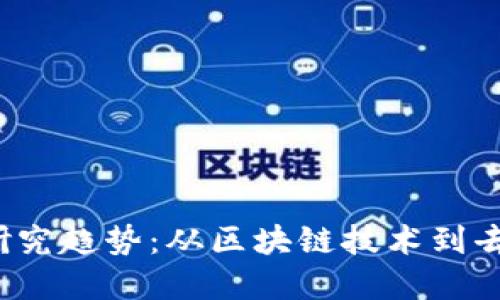 2023年加密货币研究趋势：从区块链技术到去中心化金融的未来