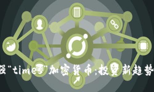 2023年最强“times”加密货币：投资新趋势与未来展望