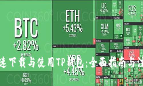 如何快速下载与使用TP钱包：全面指南与注意事项