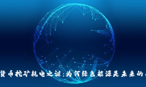 加密货币挖矿耗电之谜：为何绿色能源是未来的关键？