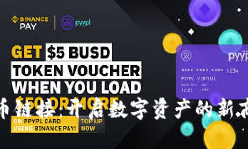 加密货币链接：开启数字资产的新商业时代