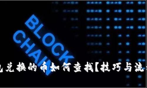 TP钱包兑换的币如何查找？技巧与流程解析