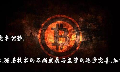 企业对加密货币的态度探析：机遇与挑战并存

加密货币, 企业态度, 投资, 风险管理, 数字资产/guanjianci

引言
在过去的十年中，加密货币作为一种新兴的金融工具，逐渐引起了全球企业的关注。比特币、以太坊等知名虚拟货币的迅猛发展，已经不再是币圈内的专属话题，而是被越来越多的传统企业和投资者视为一种潜在的投资机会和财富增值的手段。在这个充满创新与变革的时代，企业对于加密货币的态度，正如立足于大海之边的船只，既要看着风向，也要权衡潮流。

加密货币的崛起
自从2009年比特币的问世以来，加密货币的市场规模迅速扩大。根据最新统计数据显示，全球加密货币市场的市值已经超过了万亿美元。而这不仅仅是数字货币的简单交易，它背后所代表的区块链技术，更是为企业的运营模式带来了创新性的改变。

企业态度的多样化
不同类型的企业对于加密货币的态度表现出明显的差异。从高度重视到谨慎观望，各大企业在加密货币领域的参与态度，究其原因主要体现在以下几个方面：

h41. 投资者心态/h4
一些企业将加密货币视为新的投资机会。比如，特斯拉和Square等科技公司已开始在其资产负债表中持有比特币。他们认为，随着加密货币逐渐成为主流资产的一部分，其价值有可能继续上涨。

h42. 科技推动力/h4
企业在追求创新和技术变革的过程中，越来越多地考虑如何利用区块链技术来改善其业务流程。例如，富达投资和微软等公司积极探索区块链在金融服务和云计算方面的应用。通过整合加密货币和区块链技术，他们试图提升交易的透明度和效率。

h43. 风险规避与法律合规/h4
尽管加密货币具备多重优势，但它的高波动性和法律监管的不确定性，令许多企业抱持谨慎态度。对于这些企业来说，加密货币既是一种机遇，也是一种风险。在决定是否参与之前，他们必须谨慎评估市场动向以及法律合规性。

加密货币带来的机遇
尽管面临诸多风险，但加密货币为企业创造的机遇不容小觑。通过分析，加密货币及其背后的技术能够为企业提供以下几方面的优势：

h41. 提升交易效率/h4
传统金融系统中的跨境支付通常费时费力，而加密货币的出现则极大提升了交易的效率。企业可以利用数字货币进行国际交易，节省了手续费和时间。例如，一些大型电商平台已经开始接受比特币作为支付方式，这不仅提升了顾客的购物体验，也开辟了新的收入来源。

h42. 吸引新一代消费者/h4
随着年轻一代消费者对数字资产的认知和接受度不断提高，越来越多的企业意识到，加密货币能够帮助他们吸引新的客户群体。通过接受加密货币支付，企业不仅能满足消费者的需求，还能塑造前卫、创新的品牌形象。

h43. 多元化的投资组合/h4
持有加密货币能够帮助企业在不确定的市场中实现资产的多元化。将传统资产与数字资产结合，可以降低整体投资组合的风险。例如，一些投资经理已经开始将比特币视为一种“数字黄金”，用于抵御通货膨胀及经济衰退的风险。

面临的挑战
然而，企业在拥抱加密货币时，必须正视其面临的一系列挑战：

h41. 法律风险与合规问题/h4
加密货币和区块链的迅速发展，使得相关法律政策滞后于市场的变革。许多国家尚未对加密货币的使用进行明确的法律规定。这种法律的灰色地带，给企业的合规经营带来了风险和不确定性。若处理不当，企业可能面临监管机构的处罚，甚至影响声誉。

h42. 市场的高波动性/h4
加密货币的价格波动异常剧烈，这使得一些企业在持有或交易时可能遭遇巨大的财务风险。举个例子，某些企业可能在高峰期以高价购入加密货币，但在市场崩盘时，却承受了惨痛的损失。在这样的环境中，企业需要制定合理的风险管理策略，以降低潜在的经济损失。

h43. 技术执行与安全隐患/h4
如今的数字化环境中，企业对信息技术的依赖程度不断加深。然而，加密货币网络也频繁遭受黑客攻击，造成了大量资金的损失。这就要求企业不仅要具备良好的技术能力，还需重视安全防护措施，以保护数字资产的安全。

未来的发展趋势
展望未来，加密货币无疑将在经济与金融领域发挥更为重要的作用。随着区块链技术的不断完善与法律体系的建立，企业对于加密货币的态度将逐步明朗化。以下是一些预测与趋势：

h41. 法规逐步完善/h4
各国政府对于加密货币的监管政策将日益完善。随着政策的透明化，企业在参与加密货币交易时也将更加安心，这将进一步推动加密货币的普及与应用。

h42. 主流企业纷纷入局/h4
越来越多的主流企业将加入加密货币的投资与使用行列。未来，数字资产将可能成为多数企业资产配置的一部分，推动对加密货币市场的整体认可。

h43. 进一步的技术创新/h4
区块链技术将继续发展，并可能催生更多创新的商业模式。例如，去中心化金融（DeFi）和NFT（非同质化代币）等新兴概念，或将为企业带来更多的合作机会与竞争优势。

结论
总体而言，企业对于加密货币的态度充满了探索与挑战。在开放与谨慎之间，企业需要通过深入分析市场动态、投资机遇与法律风险，来找到最适合自身的路径。随着技术的不断发展与监管的逐步完善，加密货币作为未来技术与经济的重要组成部分，将为企业带来前所未有的发展机遇。