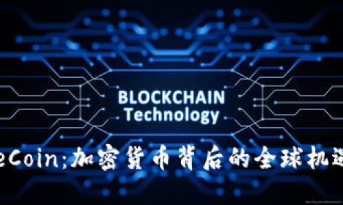 揭秘OneCoin：加密货币背后的全球机遇与风险