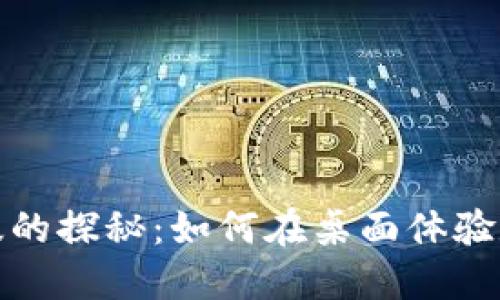 TP钱包电脑版的探秘：如何在桌面体验数字资产管理