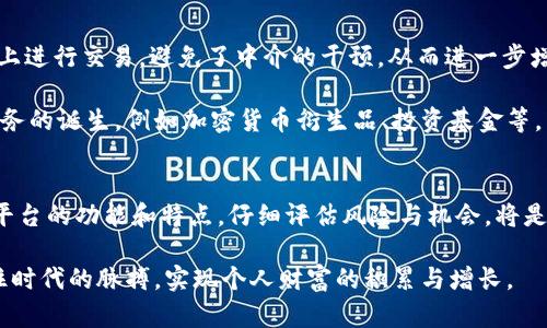 加密货币交换平台：数字资产交易的新时代

guaijci加密货币, 交易平台, 数字资产, 区块链, 投资/guanjianci

引言：加密货币的崛起
近年来，加密货币的迅速崛起深刻改变了全球金融市场。在这个数字化发展的浪潮中，加密货币交换平台作为重要的桥梁，连接了传统金融世界与新兴的数字资产市场。这些平台为用户提供了一个安全、便捷的环境，使得加密货币的购买、出售和交易变得更加高效和透明。

加密货币交换平台的功能及特点
加密货币交换平台的功能非常丰富，通常包括以下几个方面：
ul
    li多种数字资产选择：在这些平台上，用户可以交易数百种甚至成千上万种不同的加密货币，无论是比特币、以太坊，还是较冷门的山寨币，都能在这里找到。/li
    li用户友好的界面：现代的交易平台通常都具备良好的用户体验，直观的界面设计使得新手用户也能轻松上手。这对于不熟悉加密货币的投资者尤为重要。/li
    li安全保障：安全性是任何金融交易平台的首要考虑。顶尖的平台通常采取多重安全措施，如冷钱包存储、双重身份验证（2FA）等，最大程度上保障用户资产的安全。/li
    li实时交易数据：加密货币市场波动性极大，实时的价格变动和交易数据对于投资者做出决策至关重要。大多数平台都提供实时行情和详细图表。/li
    li社区和支持：交易平台往往设有社区论坛和客户支持，可以让用户在交易过程中获得额外的信息和帮助，共享经验和见解。/li
/ul

选择理想的加密货币交换平台
面对市场上的众多选择，如何挑选适合自己的交易平台呢？可以考虑以下几个要素：
ul
    li平台声誉：不妨通过各大社区和论坛查看不同平台的评价。了解其他用户的交易经历和如何处理客户服务问题，是选择平台的重要参考。/li
    li费用结构：不同平台的交易费率和手续费不同。有的平台可能低价吸引用户注册，但其隐藏费用会在交易后逐步显现。因此，了解每一项费用至关重要。/li
    li法币支持：并非所有用户都有能力直接用加密货币进行交易，选择支持多种法币交易的平台将使得资金流动更加顺畅。/li
    li流动性：高流动性的平台能让用户在所希望的价格快速成交。大型交易所通常具备更好的流动性，这样用户在交易时更容易找到匹配的买家或卖家。/li
    li监管合规：确保所选平台符合当地法律法规。在合规的平台上交易，可以大幅降低潜在风险。/li
/ul

加密货币交易的风险与获利
投资加密货币并非没有风险。高波动性意味着价格可能会在短时间内大幅波动，这对于没有经验的投资者而言，可能会导致巨大的损失。因此，了解市场、掌握投资技巧是必不可少的。

同时，尽管存在风险，加密货币交易也为投资者创造了前所未有的利润机会。在适当的时候，通过技术分析和市场研究寻找最佳入市和出市时机，可以为投资者带来可观的收益。

趋势与未来展望
随着区块链技术的不断发展，加密货币交换平台也将面临更多的创新与变革。例如，去中心化交易平台（DEX）的兴起，使得用户能够直接在区块链上进行交易，避免了中介的干预，从而进一步增强了隐私和自主权。同时，这类平台一般不需要KYC（用户身份验证）过程，给用户带来更大的便利。

此外，随着越来越多的机构投资者进入市场，对加密货币的认可不断提升，未来的市场结构也将变得更加成熟和稳健。从而推动新的金融产品和服务的诞生，例如加密货币衍生品、投资基金等。

总结
加密货币交换平台不仅在交易层面上为用户提供便利，同时也在推动着整个金融科技的发展。对于有意于参与这个市场的投资者，深入了解不同平台的功能和特点，仔细评估风险与机会，将是迈向成功投资的重要步骤。无论未来的加密货币市场如何变化，作为投资者的重要一环，加密货币交换平台必将继续引领数字资产交易的新潮流。

综上所述，加密货币交换平台犹如一扇窗，打开了一个全新的数字经济世界。在这个充满机遇与挑战的时代，借助适合自己的平台，投资者能够抓住时代的脉搏，实现个人财富的积累与增长。