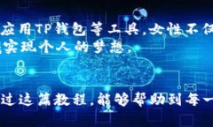   女生必备的TP钱包使用教