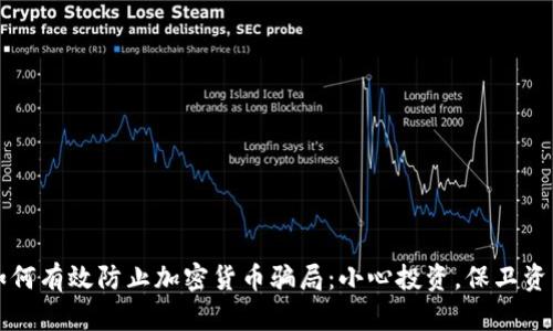 如何有效防止加密货币骗局：小心投资，保卫资产