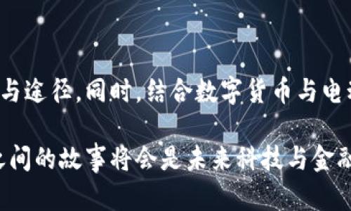 特斯拉空投加密货币：探索电动车未来的数字革命

特斯拉，加密货币, 空投, 数字货币, 未来科技/guanjianci

引言：科技与金融的交融

在当今的科技时代，电动汽车行业的巨头特斯拉不仅以其创新的汽车设计和可持续发展理念而闻名，而且也逐渐在数字货币的舞台上崭露头角。随着全球数字经济的蓬勃发展，加密货币和区块链技术的影响愈发深入各行各业，特斯拉也在其规范发展的过程中，开始探索与加密货币之间的联系，甚至传闻将要进行空投，这无疑是对未来科技及金融的一次大胆实验。

特斯拉的创新背景

作为市场上的领导者，特斯拉不仅仅是一家汽车制造公司，它更是一个科技创新的象征。从电动化出行到自动驾驶技术，特斯拉始终走在科技潮流的前沿。如今，随着全球越来越多的消费者对可持续性和数字化的关注，特斯拉开始探索如何将这些趋势结合起来，以更好地服务于未来的交通生态。

这种探索的一个显著表现，就是与加密货币结合的潜力。如今，比特币和其他加密货币正在重塑全球金融体系，特斯拉的创始人埃隆·马斯克对加密货币表现出浓厚兴趣，他不仅多次在社交媒体上讨论加密货币，同时还将特斯拉的部分业务与比特币进行了挂钩。这样的举动引发了人们对特斯拉可能空投加密货币的猜想。

加密货币的崛起

加密货币，自比特币在2009年问世以来，逐渐成为一种颇具吸引力的投资工具和支付方式。它不仅拥有去中心化的特性，而且通过区块链技术提供了一种透明、安全的交易方式。人们对数字货币的认可度逐年提升，尤其是在年轻一代中，加密货币的流行更是推动着这一趋势的发展。

这种趋势不仅限于个人投资者和普通消费者，在许多大型企业中，加密货币的应用也开始变得越来越普遍。越来越多的公司接受加密货币作为支付方式，此外，许多公司还开始探索如何通过区块链技术提高自身效率和透明度。

特斯拉与加密货币的潜在结合

特斯拉如果选择进行加密货币的空投，那么它将成为在传统汽车制造业与新兴数字经济之间架起的一座桥梁。特别是在特斯拉想要拓展其生态系统、建立更具用户黏性的商务模式的背景下，空投加密货币可以极大激励客户与品牌之间的互动。

想象一下，如果特斯拉宣布针对购买了某款电动车的客户进行空投，每位购买者都将获得一定数量的特斯拉专属加密货币。这不仅能够促进销量的提升，同时还能够加深消费者与品牌之间的情感联结，使特斯拉的用户社区更加活跃。通过赋能客户，特斯拉将可以培养忠实的用户群体，在未来的竞争中占据优势。

特斯拉空投的可能性

尽管目前特斯拉尚未正式宣布进行加密货币的空投，但根据近年来的趋势，我们可以推测一些可能性。特斯拉的空投极可能基于其用户持有电动车的时间、用车频率、甚至是购买特定型号的车型等条件。这样的设定不仅可以激励用户购买新车，还能鼓励他们更多地参与到特斯拉生态系统中。

此外，特斯拉也可以考虑将空投与其产品生态相联结，比如电池储能方案、家用充电桩等。通过将这些产品与数字货币结合，特斯拉可以为用户创造更大的价值和便利，同时确保客户对品牌的更多关注与支持。

文化与市场接受度

然而，尽管这样的设想事例繁多，我们也必须考虑到特斯拉行空投的实际可行性与市场接受度。首先，加密货币在不同国家和地区的法律地位差异，使得这一措施的实施面临诸多挑战。某些国家对加密货币的监管相对宽松，但也有很多国家并不欢迎这种新的支付方式，甚至认为其存在风险。

其次，消费者对加密货币的接受程度也存在差异。在一些高度数字化的市场，用户对加密货币有较高的了解和信任，而在一些尚处于传统金融体系的国家，消费者可能对加密货币持谨慎态度，因此潜在的空投举措能否成功，也将取决于目标市场的文化认同与用户的信任程度。

总结：未来的展望

总体而言，特斯拉如果实施加密货币空投势必会成为一桩引人注目的市场举措。它不仅可能推动电动汽车的销售，更将为品牌塑造和用户忠诚度的提升提供新的视角与途径。同时，结合数字货币与电动交通的模式，将为未来的绿色出行打开无尽的可能性。

在这个以数字化为核心的新经济时代，特斯拉的创新探索无疑为全球汽车工业树立了标杆，也为其他传统企业提供了一个前行的方向。无论如何，特斯拉与加密货币之间的故事将会是未来科技与金融交汇中，极其值得关注的一个节点。我们不妨拭目以待，看特斯拉如何在这个瞬息万变的行业中，继续发挥其先锋作用，引领出一条崭新的道路。