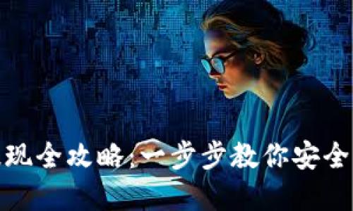 TP钱包资产提现全攻略：一步步教你安全快速提取资金