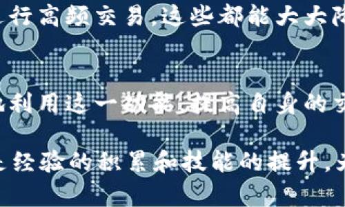 如何解决TP钱包闪兑授权失败问题：用户指南与实用技巧

TP钱包, 闪兑, 授权失败, 钱包安全, 加密货币/guanjianci

引言
在现代数字货币的世界中，TP钱包因其便捷性和安全性受到广泛欢迎。然而，用户在使用闪兑功能时，常常会遭遇“授权失败”的问题。这个问题不仅会影响用户的交易体验，还可能带来一些烦恼和困扰。因此，本文将深入探讨这一现象的成因，并提供有效的解决方案和建议，帮助用户顺畅地进行加密货币交易。

1. 闪兑功能简介
闪兑是TP钱包的一项核心功能，旨在为用户提供快速的币种兑换服务。借助这一功能，用户可以在数分钟内完成不同加密货币之间的转换，无需繁杂的操作或等待时间。尤其是在市场波动较大的情况下，闪兑功能显得尤为重要，帮助用户抓住每一个交易机会。

2. 授权失败的常见原因
尽管TP钱包的闪兑功能如此强大，但授权失败的情况时有发生。一些常见的原因包括：网络连接不稳定、钱包版本过旧、账户余额不足、令牌设置不当、以及系统故障等。这些问题的出现，往往让用户措手不及，影响其投资决策。

3. 网络连接不稳定
在进行闪兑交易时，良好的网络连接至关重要。若遇到网络不稳定的情况，应用程序可能无法获取实时数据，导致授权失败。用户应确保在网络信号良好的环境下进行交易，避免在信号较弱的地区操作。

4. 钱包版本更新
TP钱包会定期推出新版本，以修复BUG和增强安全性。因此，如果长时间未更新钱包版本，可能会导致某些功能无法正常使用。定期检查应用程序并及时更新，确保使用最新版本是解决授权失败问题的重要保障。

5. 账户余额风险
在进行闪兑时，用户需确保账户中有足够的余额。如果余额不足，钱包系统会自动拒绝授权请求。因此，建议用户在交易之前检查账户余额，确保有足够的资金进行交易。

6. 令牌设置问题
在进行钱包操作时，某些用户可能会设置令牌以增强账户安全性。如果令牌设置不当，比如未设置正确或输入错误，此时闪兑申请也会遭到拒绝。因此，用户在设置令牌时，应仔细核对信息，以确保毫无误差。

7. 系统故障
有时，授权失败也可能是由于TP钱包平台内部系统故障。此类问题通常是暂时的，用户可以稍后再试。在此期间，用户可以关注TP钱包的官方社交媒体，获取最新的系统状态和维护通知。

8. 如何解决授权失败问题
当遇到授权失败时，用户可以采取以下步骤来解决问题：
ul
  li检查网络：确保网络连接稳定，必要时可以切换到更好的网络环境。/li
  li更新版本：访问应用商店，检查是否有TP钱包的新版本并进行更新。/li
  li验证余额：进入钱包，查看账户余额是否充足，确保有足够的资金进行闪兑。/li
  li核对令牌：再次确认令牌设置是否正确，并根据需要进行调整。/li
  li等待系统恢复：如果问题确实由平台故障引起，可以稍后再尝试进行操作。/li
/ul

9. 提前准备与注意事项
为了避免在使用TP钱包闪兑功能时遭遇授权失败的问题，用户可以在使用前采取以下预防措施：
ul
  li常规检查：定期检查网络连接和钱包版本，对于防止出现问题具有重要作用。/li
  li资金管理：养成定期查看账户余额的习惯，以便在交易前做好充足准备。/li
  li安全设置：保持令牌及其他安全设置的正确性，定期更换密码增强安全性。/li
/ul

10. 用户经验分享
许多用户在使用TP钱包的过程中积累了丰富的经验。有些用户分享了自己的诀窍，比如在网络信号稳定的地方进行闪兑，或是使用电脑端进行高频交易，这些都能大大降低授权失败的概率。此外，加入相关的社区和论坛，了解他人的经历和应对措施，也能为用户提供有价值的参考。

11. 结论
TP钱包的闪兑功能为用户提供了极大的便利，但在实际操作中难免会遇到授权失败的问题。通过了解和解决这些常见问题，用户可以更好地利用这一功能，提高自身的交易效率。希望本文提供的解决方案和建议能够帮助用户轻松应对授权失败的困扰，让加密货币交易变得更加顺畅。 

总之，加密货币市场瞬息万变，用户在投资时不仅要关注市场动态，更要善用工具，提高自己的操作能力和安全意识。每一次成功的交易，都是经验的积累和技能的提升，为未来的投资打下坚实的基础。