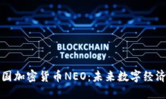 揭秘中国加密货币NEO：未