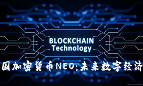 揭秘中国加密货币NEO：未来数字经济的桥梁