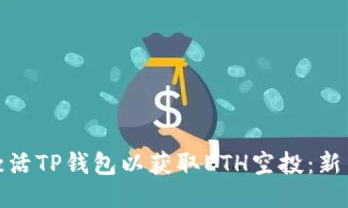 如何手动激活TP钱包以获取ETH空投：新手必读攻略