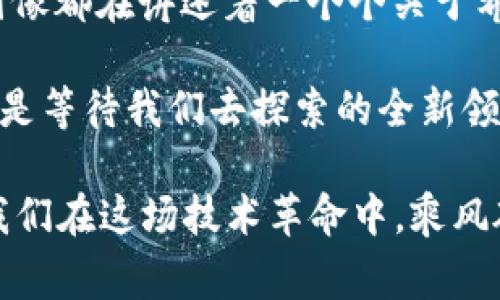 探索加密货币：图像背后的故事与趋势

加密货币, 区块链, 数字资产, 投资, 交易/guanjianci

引言：数字资产的视觉冲击

在如今这个科技迅猛发展的时代，加密货币犹如一股旋风，彻底改变了我们的经济格局。当你在浏览社交媒体或新闻网站时，或许会看到密密麻麻的图表、各式各样的数字货币标志，以及交易所的实时数据。这些图片不仅是信息的载体，更是承载着无数故事和趋势的窗口。今天，我们将通过视觉化的方式，深入探讨加密货币的世界。

加密货币的崛起：一幅历史长卷

加密货币的历史并不是一蹴而就的，而是伴随着技术的发展不断演变。比特币的诞生，标志着区块链技术的首次应用。当中本聪在2009年推出比特币时，或许他也没有想到，这个数字货币会引发全球范围的金融变革。此后的几年中，各种加密货币如雨后春笋般涌现，Ethereum、Litecoin、Ripple等均应运而生，每一种都有其独特的设计理念和应用场景。

在这一历史进程中，图像的作用不可小觑。在科技文章中，很多时候一张图胜过千言万语。例如，比特币的价格走势图就能够直观地传递出市场的波动、牛熊市的切换，而这些变化的背后往往是人们情绪的反映。

视觉与情绪的交织：图像背后的心理

观察加密货币相关的图片，我们不仅仅是在看数据或符号，更是在解读一种心理状态。比如，当比特币价格飙升时，社交媒体上充斥着兴奋的帖子，很多人分享着他们的投资收获。这些帖子通常会配以令人振奋的图像，如金色的比特币和上涨的图表。这种类型的图片，不仅能够煽动个人的情绪，也能激起群体的投资热情。

相对而言，当市场处于低迷状态时，相关的图像则展现出截然不同的情感。例如，身边的投资者纷纷红脸、紧皱眉头，整个社会的情绪因此而感到压抑。这样的图片往往以黑暗的色调出现，传递出“不确定性”和“恐惧”等负面情绪。它们提醒人们，投资虽有其诱惑，但风险同样是不可或缺的一部分。

流行趋势：NFT与数字艺术的崛起

近年来，非同质化代币（NFT）的兴起使得加密货币领域愈加丰富多彩。艺术界的许多创作者通过NFT将他们的作品上链，这种方式不仅保障了艺术品的唯一性和稀缺性，同时也为艺术工作者提供了全新的收入渠道。与此同时，这些作品背后所配的图像同样引发了广泛的关注。

一些经典作品，如《Everydays - The First 5000 Days》，以6930万美元的价格拍卖成功，震撼了艺术界与金融界。这不仅是对数字艺术价值的认可，同时也反映了加密货币市场的巨大潜力。而相关的图像及其在互联网的传播，也成为了这一狂潮的代名词。

交易所与技术：图像在数据中的重要性

在加密货币的世界中，交易所是扮演着中介角色的平台。这些交易所通常会提供实时的价格图表、交易量信息等。对于新手投资者来说，图像在这里的作用无疑是至关重要的。

图像能够帮助用户更快速地理解市场动态。例如，K线图可以让交易者在短时间内把握价格走势，了解买卖信号。而对于一些复杂的交易策略，清晰的图解往往能够帮助交易者避免误判，从而做出更明智的投资决策。

总结：加密货币的未来—图像与故事的交织

在加密货币纷繁复杂的世界中，图像不仅记录下了瞬息万变的市场，也承载着更深厚的文化与情感。无论是价格波动的折射，还是NFT艺术作品的特立独行，这些图像都在讲述着一个个关于希望、恐惧、兴奋与不安的故事。

未来，加密货币的发展的同时，我们可以预见，图像的意义也将不断深化。随着区块链技术的进一步普及，相关视觉文化或许也将形成更为丰富的面貌。这一个无疑是等待我们去探索的全新领域。

总之，加密货币不仅仅是一种金融工具，它更代表了一种趋势，一种新的思维方式。在这个日渐数字化的时代，理解背后的故事，将有助于我们更好的把握未来，让我们在这场技术革命中，乘风破浪，扬帆启航。