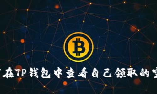 如何在TP钱包中查看自己领取的空投？