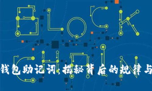 探秘TP钱包助记词：揭秘背后的规律与安全性