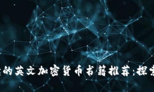 2023年值得一读的英文加密货币书籍推荐：探索数字资产的未来