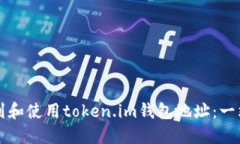 如何找到和使用token.im钱包