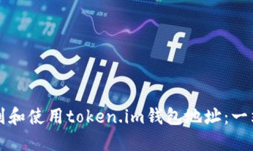 如何找到和使用token.im钱包地址：一站式指南