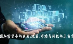 中国加密货币的未来：政