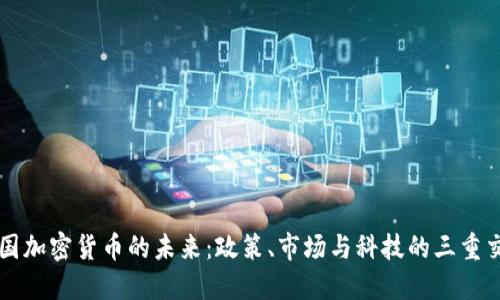 中国加密货币的未来：政策、市场与科技的三重交织