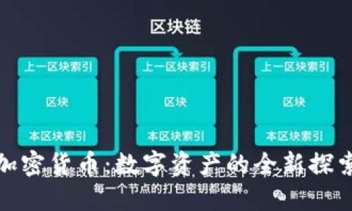 海叔加密货币：数字资产的全新探索之旅
