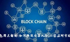 TP钱包滑点解析：如何降低