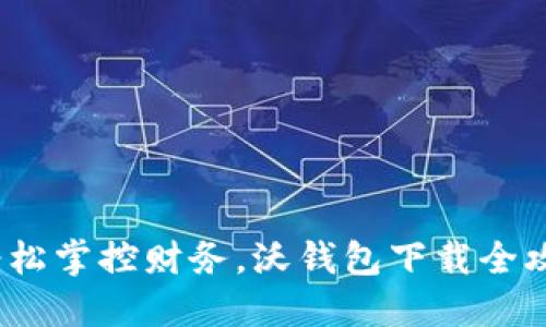  轻松掌控财务，沃钱包下载全攻略