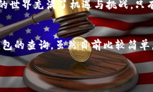   如何通过TP钱包查看他人钱包地址及信息/  

 guanjianci TP钱包, 查看钱包, 钱包地址, 交易记录, 加密货币/ guanjianci 

引言
在如今这个数字化、高度互联的时代，区块链技术已经逐渐渗透到我们的生活中。加密货币的迅速崛起引发了全球范围内的投资热潮，而TP钱包作为一种便捷的数字货币钱包，帮助用户安全存储和管理他们的加密资产。同时，许多用户也对如何查看他人的钱包信息感到好奇。本文将深入探讨通过TP钱包查看他人钱包的方式及其背后的注意事项。

什么是TP钱包？
TP钱包，即Trust Wallet，是一款非托管型的多币种数字钱包，它允许用户在自己的移动设备上安全地存储和管理加密资产。与中心化钱包不同，TP钱包的私钥由用户自己保管，确保资产的安全性。此外，TP钱包支持多种区块链，用户可以方便地进行交易、转账和资产管理。这样一个功能强大且便捷的工具，吸引了大量的投资者和数字货币爱好者。

如何查看他人的钱包地址？
通过TP钱包查看他人钱包的地址，其实是一个相对简单的过程。首先，您需要获得他人的钱包地址。请注意，钱包地址是公开的，任何人都可以查看。然而，具体的交易记录和余额信息则需要在区块链上进行查询。以下是几个步骤，帮助您查看他人的钱包地址。

第一步：获取钱包地址
钱包地址通常由用户分享，您可以直接向对方索取，或是在某些社交平台或论坛中进行查找。值得注意的是，钱包地址由一串字母和数字组成，通常以特定的字母开头。例如，比特币地址以“1”或“3”开头，而以太坊地址以“0x”开头。确保您获得的是正确的钱包地址，以避免不必要的损失。

第二步：使用区块链浏览器
获取钱包地址后，您可以通过区块链浏览器进行查询。区块链浏览器是一种可以查看区块链上所有交易记录的工具，您只需在搜索栏中输入钱包地址，即可查看该地址的交易记录及相关信息。常用的区块链浏览器包括Etherscan（针对以太坊）、Blockchain.com（针对比特币）、BscScan（针对币安智能链）等。点击相应的链接，便可直接访问相应的区块链浏览器。

第三步：输入地址并查询
在区块链浏览器中，您只需输入之前获取的钱包地址，点击查询。系统将展示该钱包地址的所有交易记录，包括转账金额、时间、交易状态等信息。您还可以查看钱包的余额，了解持有的加密资产种类及数量。这些信息通常是公开的，不需要任何特殊权限即可查看。

第四步：解读交易记录
在查看交易记录时，您需要注意几个关键要素。首先，交易哈希（Transaction Hash）是每笔交易的唯一标识，可以用来详细查看交易状态。其次，确认次数（Confirmations）表示这笔交易经过多少个区块的确认，确认次数越多，交易的安全性越高。此外，您还可以查看发送方和接收方的地址、交易费等信息。

隐私与安全
虽然区块链技术的透明性使得每个钱包的交易记录都可以追踪，但用户仍需关注隐私与安全。公开钱包地址意味着所有交易记录都可以被他人访问，任何人都能轻易追踪到您的交易习惯与资产分布。因此，建议用户在进行大额交易或敏感操作时，使用新的钱包地址或采取额外的隐私保护措施。

结论
通过TP钱包查看他人钱包的方式相对简单，只需获取正确的钱包地址并使用区块链浏览器便可进行查询。然而，这一过程中涉及到的隐私问题也不容忽视。数字货币的世界充满了机遇与挑战，只有深刻理解其运作方式，才能更好地管理个人的资产和保护个人信息。在这个不断发展的加密市场中，希望每位投资者都能做出明智的决策，安全地参与到其中。

未来的发展与展望
随着区块链技术的不断演进，保护用户隐私的技术也在不断完善。未来，通过TP钱包及其他数字货币钱包，用户将能够更方便地查看和管理自己的资产。而对于他人钱包的查询，虽然目前比较简单，但相关的隐私保护措施也愈加重要。希望每位用户都能够在这个数字资产的海洋中畅游，同时保护好自己的隐私与财产安全。 

在探索加密货币的旅程中，愿每位用户能理性投资，与钱包、平台和区块链技术共生共荣，迎接未来的金融新时代。