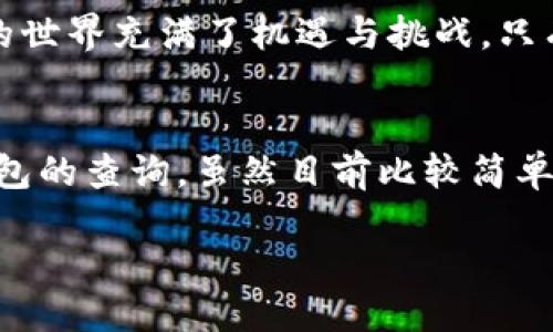   如何通过TP钱包查看他人钱包地址及信息/  

 guanjianci TP钱包, 查看钱包, 钱包地址, 交易记录, 加密货币/ guanjianci 

引言
在如今这个数字化、高度互联的时代，区块链技术已经逐渐渗透到我们的生活中。加密货币的迅速崛起引发了全球范围内的投资热潮，而TP钱包作为一种便捷的数字货币钱包，帮助用户安全存储和管理他们的加密资产。同时，许多用户也对如何查看他人的钱包信息感到好奇。本文将深入探讨通过TP钱包查看他人钱包的方式及其背后的注意事项。

什么是TP钱包？
TP钱包，即Trust Wallet，是一款非托管型的多币种数字钱包，它允许用户在自己的移动设备上安全地存储和管理加密资产。与中心化钱包不同，TP钱包的私钥由用户自己保管，确保资产的安全性。此外，TP钱包支持多种区块链，用户可以方便地进行交易、转账和资产管理。这样一个功能强大且便捷的工具，吸引了大量的投资者和数字货币爱好者。

如何查看他人的钱包地址？
通过TP钱包查看他人钱包的地址，其实是一个相对简单的过程。首先，您需要获得他人的钱包地址。请注意，钱包地址是公开的，任何人都可以查看。然而，具体的交易记录和余额信息则需要在区块链上进行查询。以下是几个步骤，帮助您查看他人的钱包地址。

第一步：获取钱包地址
钱包地址通常由用户分享，您可以直接向对方索取，或是在某些社交平台或论坛中进行查找。值得注意的是，钱包地址由一串字母和数字组成，通常以特定的字母开头。例如，比特币地址以“1”或“3”开头，而以太坊地址以“0x”开头。确保您获得的是正确的钱包地址，以避免不必要的损失。

第二步：使用区块链浏览器
获取钱包地址后，您可以通过区块链浏览器进行查询。区块链浏览器是一种可以查看区块链上所有交易记录的工具，您只需在搜索栏中输入钱包地址，即可查看该地址的交易记录及相关信息。常用的区块链浏览器包括Etherscan（针对以太坊）、Blockchain.com（针对比特币）、BscScan（针对币安智能链）等。点击相应的链接，便可直接访问相应的区块链浏览器。

第三步：输入地址并查询
在区块链浏览器中，您只需输入之前获取的钱包地址，点击查询。系统将展示该钱包地址的所有交易记录，包括转账金额、时间、交易状态等信息。您还可以查看钱包的余额，了解持有的加密资产种类及数量。这些信息通常是公开的，不需要任何特殊权限即可查看。

第四步：解读交易记录
在查看交易记录时，您需要注意几个关键要素。首先，交易哈希（Transaction Hash）是每笔交易的唯一标识，可以用来详细查看交易状态。其次，确认次数（Confirmations）表示这笔交易经过多少个区块的确认，确认次数越多，交易的安全性越高。此外，您还可以查看发送方和接收方的地址、交易费等信息。

隐私与安全
虽然区块链技术的透明性使得每个钱包的交易记录都可以追踪，但用户仍需关注隐私与安全。公开钱包地址意味着所有交易记录都可以被他人访问，任何人都能轻易追踪到您的交易习惯与资产分布。因此，建议用户在进行大额交易或敏感操作时，使用新的钱包地址或采取额外的隐私保护措施。

结论
通过TP钱包查看他人钱包的方式相对简单，只需获取正确的钱包地址并使用区块链浏览器便可进行查询。然而，这一过程中涉及到的隐私问题也不容忽视。数字货币的世界充满了机遇与挑战，只有深刻理解其运作方式，才能更好地管理个人的资产和保护个人信息。在这个不断发展的加密市场中，希望每位投资者都能做出明智的决策，安全地参与到其中。

未来的发展与展望
随着区块链技术的不断演进，保护用户隐私的技术也在不断完善。未来，通过TP钱包及其他数字货币钱包，用户将能够更方便地查看和管理自己的资产。而对于他人钱包的查询，虽然目前比较简单，但相关的隐私保护措施也愈加重要。希望每位用户都能够在这个数字资产的海洋中畅游，同时保护好自己的隐私与财产安全。 

在探索加密货币的旅程中，愿每位用户能理性投资，与钱包、平台和区块链技术共生共荣，迎接未来的金融新时代。