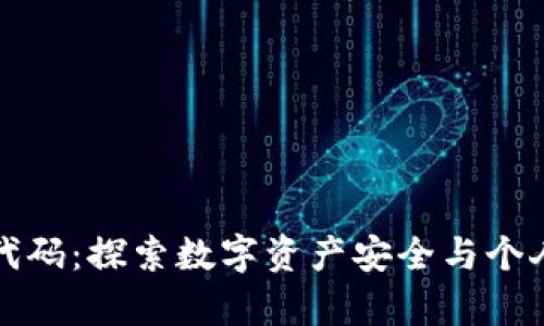 TP钱包开源代码：探索数字资产安全与个人隐私的前沿