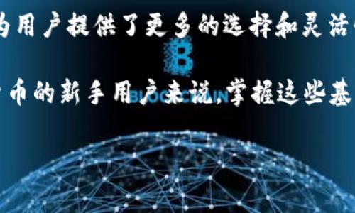 tp钱包打包中是什么意思是指在使用TP钱包进行加密货币转账或交易时，当前交易的状态为“打包中”。在区块链网络中，所有的交易需要经过矿工的处理，这个过程被称为“打包”。

### 什么是TP钱包？
TP钱包，是一个多币种数字货币钱包，拥有强大的功能，可以支持多种类型的加密货币。用户可以通过它存储、交易和管理自己的数字资产。TP钱包不仅支持常见的数字货币，还可以方便地接入各种去中心化金融（DeFi）项目，让用户能够享受流动性挖矿、借贷等服务。

### 交易状态的含义
在TP钱包进行转账时，用户会看到交易状态的变化，从“未确认”到“打包中”，然后最终到“确认”。其中，“打包中”状态意味着交易请求已经被发送到区块链网络，并在等待被矿工打包到区块中。这是交易流程的重要环节，通常需要几分钟到数小时不等，具体时间取决于网络的拥堵情况和矿工的工作效率。

### 为什么会出现“打包中”状态？
当用户发起交易请求后，交易信息被广播到整个区块链网络。矿工们会根据这些交易信息，选择一些交易进行打包。当网络繁忙或交易量较大时，很可能会导致部分交易的确认时间延长。这时候，用户在钱包中看到的状态就会显示为“打包中”。

### 如何加快“打包中”的交易确认速度？
1. **选择更高的交易费用**：大多数区块链网络都会根据交易手续费的高低来决定交易的优先级。如果用户愿意支付更高的手续费，那么交易被打包的速度就会快一些。
2. **避免高峰时段交易**：在市场交易活跃时，比如一些加密货币的重大新闻发布之后，网络往往会拥堵，这时交易的确认时间会显著增加。选择在网络不繁忙的时段进行交易，可以提高确认的速度。
3. **使用网络状态监测工具**：一些网站和工具可以实时监测网络的拥堵情况，用户可以根据这些信息选择最佳时机来发起交易。

### 打包中状态对用户有什么影响？
在“打包中”的状态下，用户的资产处于一种“冻结”的状态。这意味着虽然交易已经发起并在网络中，但在交易确认之前，用户无法进行再次转账或操作，这可能会对某些紧急或重要的交易决策产生影响。
例如，如果用户在市场价格快速波动的情况下进行了交易，但发现自己处于“打包中”状态，可能会错失机会。这也是为什么选择适时交易非常重要的原因之一。

### 如何查看交易状态？
在TP钱包中，用户可以很方便地查看交易的状态。进入交易记录页面，用户可以看到自己发起的所有交易及其当前状态。对于“打包中”的交易，通常会有状态提示，点击该交易可以查看更详细的信息，比如交易哈希、费用、接收地址等。

### 总结
“打包中”是区块链交易过程中常见的一种状态，了解这个状态的含义、影响以及如何尽量避免延迟，对于每一个加密货币用户来说都是至关重要的。通过合理选择交易时间和手续费，用户可以更有效地管理自己的数字资产，提升交易的效率。

### 进一步探索TP钱包的功能
TP钱包除了基本的转账功能外，还有许多其他强大的功能，比如去中心化交易所（DEX）交易、加密货币的质押和抵押贷款等。这些功能为用户提供了更多的选择和灵活性，让用户能够充分利用数字货币的潜力。

通过对TP钱包“打包中”状态的详细分析，希望能够帮助用户更好地理解区块链交易的运行机制，从而提高他们的交易体验。对于加密货币的新手用户来说，掌握这些基本知识是进入这个新世界的第一步。

### TP钱包, 打包中, 区块链, 数字货币, 交易确认/guanjianci