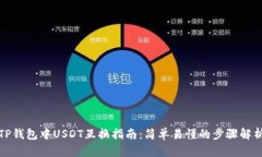 TP钱包中USDT互换指南：简