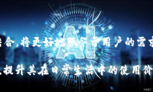 狗币可以提到TP钱包吗？全面解析数字货币的支付应用

狗币, TP钱包, 数字货币, 加密货币, 钱包安全/guanjianci

引言：狗币与TP钱包的初步接触

随着数字货币的日益普及，用户对各种加密货币的使用需求也愈加明显。其中，狗币（Doge）作为一种较为知名的加密货币，凭借其社区强大的支持和趣味性的特点，吸引了越来越多的投资者和用户。而TP钱包，作为一种多功能的数字货币钱包，以其安全性和操作便捷性而受到用户的青睐。在这种背景下，用户常常会问：“狗币可以提到TP钱包吗？”

狗币的基本认识

狗币最初是2013年作为一种玩笑性质的加密货币诞生的，它的形象是一只可爱的柴犬，这使得它在社交媒体上迅速走红。随着时间的推移，狗币逐渐发展成有实际应用价值的数字货币，特别是在小额支付和打赏方面。值得注意的是，狗币并不是单纯的投机工具，它在公益活动中也展现出了其独特的社会价值。例如，狗币团队曾为某些慈善活动和运动项目提供资助。

TP钱包的特点与功能

TP钱包是一款去中心化的数字货币钱包，支持多种类型的加密货币，包括以太坊、比特币等主流以及狗币等其他各种代币。TP钱包不仅仅是一个存储工具，它还具有丰富的功能。例如，用户可以使用它进行资产管理、DApp（去中心化应用）的访问以及参与各种区块链项目。

更重要的是，TP钱包着重于用户体验，的界面设计，使得即使是对加密货币不太熟悉的用户也能够顺利操作。此外，TP钱包还提供了强有力的安全保障措施，确保用户的资产安全。

狗币是否可以提到TP钱包？

至于“狗币是否可以提到TP钱包”，答案是肯定的。实际上，TP钱包支持多种数字资产的存储与管理，包括狗币。这意味着用户可以在TP钱包中安全地存放和管理他们的狗币，并且能够方便地进行交易和支付。

为了将狗币提到TP钱包，用户只需遵循以下简单步骤：

ul
li下载并安装TP钱包：首先，用户需要在自己的手机应用商店中下载并安装TP钱包。/li
li创建或导入钱包：在TP钱包中，用户可以选择创建新的钱包或导入已有的钱包。如果是首次使用TP钱包，则需要创建一个新钱包并设置密码。/li
li选择狗币资产：在TP钱包的资产管理页面，用户可以找到狗币，并选择添加。/li
li充值狗币：用户可以通过交换所等途径将狗币充值到TP钱包中。/li
/ul

使用狗币进行支付

在TP钱包中，用户不仅可以存储狗币，还可以利用狗币进行支付。在越来越多的商家和平台上，狗币作为一种支付方式正在逐渐得到认可。用户可以通过TP钱包向支持狗币支付的商家付款，享受快速、安全的交易体验。

狗币的安全性与钱包的保护

在数字货币的世界中，安全性始终是一个重要的话题。使用TP钱包存储狗币时，用户需要注意一些安全措施，以保护自己的资产不受外界威胁：

ul
li定期备份钱包：用户应定期备份TP钱包，以防止意外丢失数据。/li
li设置强密码：强密码是保护钱包的第一道防线。用户应尽量避免使用简单的密码，最好包含大小写字母、数字和特殊字符。/li
li开启双重认证：TP钱包提供双重认证功能，用户可以选择启用该功能来增强账户安全性。/li
/ul

狗币的市场前景与趋势

虽然狗币起初是以玩笑的形式存在，但其实际上已经形成了一个庞大的社区和用户基础。近期，狗币的市场表现相对稳定，并且随着越来越多的企业开始接受狗币支付，其应用场景也愈加丰富。未来，随着对加密货币的认知和接受度提升，狗币的市场前景值得关注。

不仅如此，狗币背后的社区文化和价值观也不断传播。这包括友好、支持和共享等社会价值观。这种社群文化可以吸引更多用户加入，从而进一步扩大狗币的使用范围和市场。TP钱包作为存储及管理狗币的工具，随着狗币的成长，用户体验也将不断改进。

结论：狗币与TP钱包的完美结合

综上所述，狗币确实可以提到TP钱包。TP钱包以其安全性和便捷性，为狗币的用户提供了一个理想的存储和支付环境。随着数字货币的不断发展，TP钱包和狗币之间的结合，将更好地服务于用户的需求，让数字货币的使用变得更加普及。

无论是作为一种投资工具，还是一种支付手段，狗币都在新兴的数字经济中扮演着越来越重要的角色。通过与TP钱包的结合，用户可以享受到更加丰富的数字货币体验，提升其在日常生活中的使用价值。