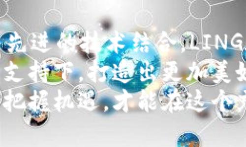 maoziLING加密货币发行：探索数字资产新趋势与机遇/maozi  
LING, 加密货币, 数字资产, 区块链, 投资机会/guanjianci  

一、引言：数字经济的新风口  
在科技迅猛发展的今天，加密货币已然成为了全球金融市场不可忽视的重要组成部分。随着区块链技术的不断成熟，新的加密货币如雨后春笋般涌现，而LING加密货币的发行，正是顺应了这一发展趋势。加密货币的发行不仅仅是技术的创新，更是对未来数字经济的一次大胆探索。在此背景下，LING加密货币的出现，充满了无限的可能性和投资机会。

二、什么是LING加密货币?  
LING加密货币是一种基于先进区块链技术的新型数字资产，旨在提高交易的透明度和安全性。作为一种去中心化的货币，LING不仅可以用于日常交易，还可以用于不同领域的金融应用。这种灵活性使得LING加密货币在投资者心中逐渐占据了一席之地。

三、LING的技术背景  
LING加密货币使用的是一项创新的区块链技术，它通过智能合约实现了自动化的交易处理。这种设计不仅提高了交易效率，还降低了人为操作的风险。此外，LING的区块链网络具有高度的安全性，能够有效防范各种网络攻击，为用户提供了信心保障。  
在技术架构方面，LING采用了一系列先进算法，包括哈希算法和共识机制。这些算法确保了数据的不可篡改性与透明性，从而使用户能够随时验证交易的真实性。那么，技术背后的理念是什么呢？其实，它就是希望通过去中心化的方式让每个用户都能参与到这个平台的建设中，最终实现人人皆可投资的美好愿景。

四、为何选择LING加密货币?  
选择LING加密货币的理由多种多样，最显著的优点之一就是其极高的流动性。与传统金融市场相比，加密货币市场的交易时间更加灵活，用户可以在24小时内随时进行买卖。这意味着，不论是晨昏，用户都能把握住投资机会，游刃有余地管理自己的资产。  
此外，LING加密货币还具备专项社群的支持。用户可以加入LING的官方社群，与其他投资者共享信息、交流经验。这种集体智慧的碰撞，往往能带来意想不到的投资灵感，帮助用户更好地掌握市场行情，做出明智的决策。  
更重要的是，LING始终关注用户的需求。通过定期进行的发布会和社区反馈，LING团队不断改进产品和服务，使之更符合用户的期待。在这个过程中，用户的价值被充分尊重，每一位参与者都有机会影响到未来的发展方向。

五、LING的投资机会  
随着LING加密货币的发行，投资者迎来了新的机遇。由于市场需求的逐渐增大，LING的价格潜力也在不断涌现。对于那些关注长期投资回报的用户来说，早期的投资可能会带来可观的收益。而LING团队的愿景是将其发展成为全球领先的加密货币之一，这样的目标无疑为投资者提供了信心保障。  
除了价格上涨带来的投资机会外，LING还计划推出一系列新的金融产品，包括质押与借贷服务。这些新功能的上线，意味着用户不仅能够通过持有LING获利，还能通过其他方式实现财富增值。想象一下，把持有的LING进行质押，借出部分资金去投资其他项目，回报叠加的可能性，令人兴奋。

六、如何参与LING的发行?  
参与LING加密货币的发行，实际上非常简单。用户可以通过官方网站或合作的交易所进行注册，了解相关的购买渠道。在这些平台上，用户可以直接进行购买、交易或者质押，整个流程透明且安全。重要的是，初次参与的用户可以在社区中找到大量的学习资源与指导，帮助他们更好地理解这个充满潜力的新事物。  
除了参与购入现金化，LING还鼓励用户积极参与到产品的反馈和建议中来。用户的每一条意见都有可能成为推动项目发展的动力。这样的互动不仅增加了用户的参与感，也使得LING的未来更加充满希望。无论你是技术型投资者还是传统金融背景的人士，在LING的生态中都能找到自己的位置，发挥自己的价值。

七、结语：拥抱数字资产的未来  
随着LING加密货币的发行，一个新的数字资产时代正在缓缓拉开帷幕。无论是作为新手还是资深投资者，LING都为你提供了一个探索数字经济世界的机会。通过与先进的技术结合，LING在交易、资产管理和社交互动等方面展现出了独特的魅力。  
未来的加密货币市场，将如何发展？无论答案如何，LING都在途径中扮演着重要角色。正如每一位参与者的投资决策，都是对未来的选择，LING也将在每一位用户的支持下，打造出更加美好的明天。  
最后，建议每一位对LING加密货币感兴趣的朋友，充分利用网络资源，挖掘更多关于数字资产的信息，结合个人的投资理念，寻找最适合自己的策略。未来已来，唯有把握机遇，才能在这个充满挑战与机会的数字经济时代中立于不败之地。